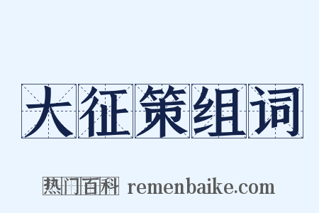 大征策组词是什么意思的图片